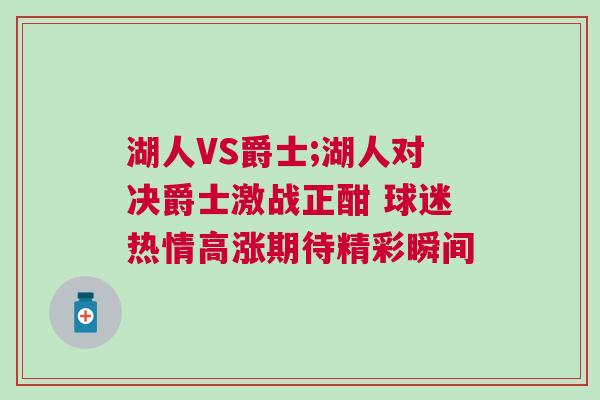 湖人VS爵士;湖人對決爵士激戰正酣 球迷熱情高漲期待精彩瞬間