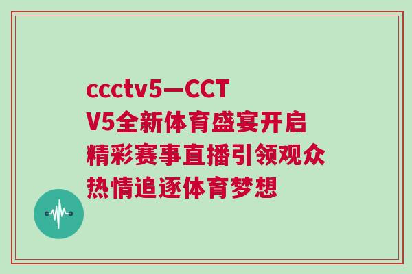 ccctv5—CCTV5全新體育盛宴開啟精彩賽事直播引領(lǐng)觀眾熱情追逐體育夢想