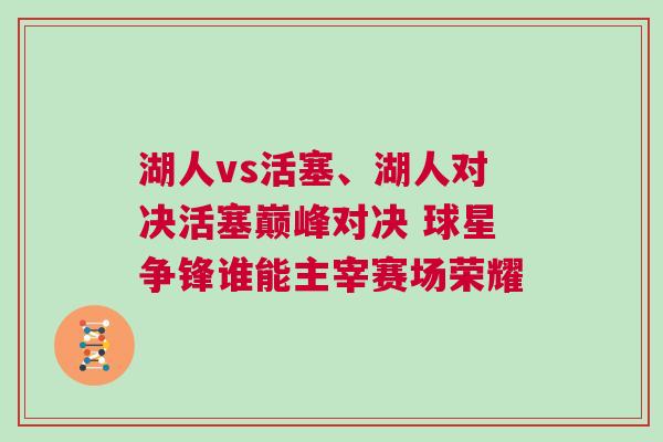 湖人vs活塞、湖人對(duì)決活塞巔峰對(duì)決 球星爭(zhēng)鋒誰能主宰賽場(chǎng)榮耀