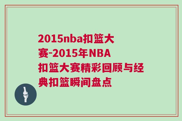 2015nba扣籃大賽-2015年NBA扣籃大賽精彩回顧與經典扣籃瞬間盤點