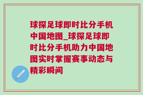 球探足球即時比分手機中國地圖_球探足球即時比分手機助力中國地圖實時掌握賽事動態與精彩瞬間