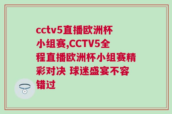 cctv5直播歐洲杯小組賽,CCTV5全程直播歐洲杯小組賽精彩對(duì)決 球迷盛宴不容錯(cuò)過(guò) cctv5直播歐洲杯小組賽,CCTV5全程直播歐洲杯小組賽精彩對(duì)決 球迷盛宴不容錯(cuò)過(guò)