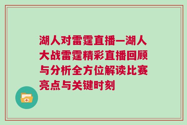 湖人對(duì)雷霆直播—湖人大戰(zhàn)雷霆精彩直播回顧與分析全方位解讀比賽亮點(diǎn)與關(guān)鍵時(shí)刻 湖人對(duì)雷霆直播—湖人大戰(zhàn)雷霆精彩直播回顧與分析全方位解讀比賽亮點(diǎn)與關(guān)鍵時(shí)刻