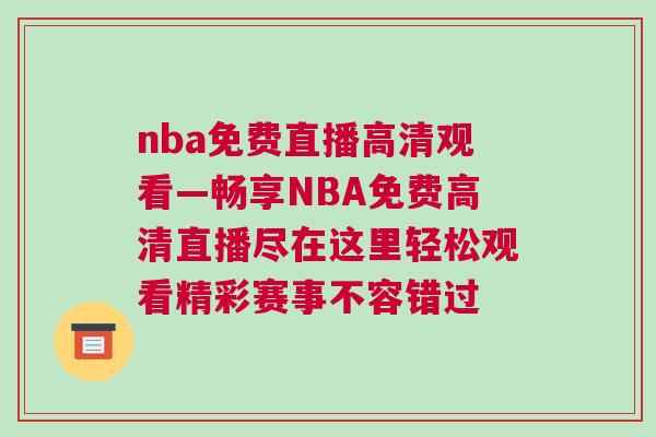 nba免費(fèi)直播高清觀看—暢享NBA免費(fèi)高清直播盡在這里輕松觀看精彩賽事不容錯(cuò)過