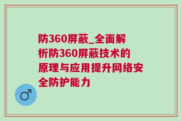 防360屏蔽_全面解析防360屏蔽技術的原理與應用提升網絡安全防護能力
