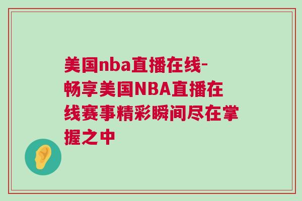 美國nba直播在線-暢享美國NBA直播在線賽事精彩瞬間盡在掌握之中 美國nba直播在線-暢享美國NBA直播在線賽事精彩瞬間盡在掌握之中