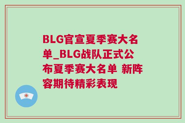 BLG官宣夏季賽大名單_BLG戰隊正式公布夏季賽大名單 新陣容期待精彩表現 BLG官宣夏季賽大名單_BLG戰隊正式公布夏季賽大名單 新陣容期待精彩表現