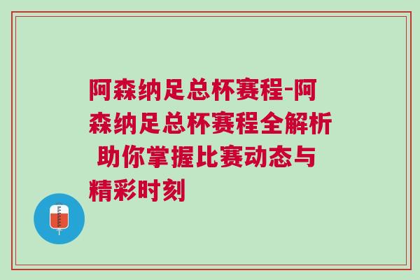 阿森納足總杯賽程-阿森納足總杯賽程全解析 助你掌握比賽動態與精彩時刻