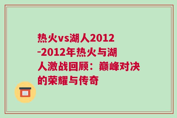 熱火vs湖人2012-2012年熱火與湖人激戰回顧：巔峰對決的榮耀與傳奇